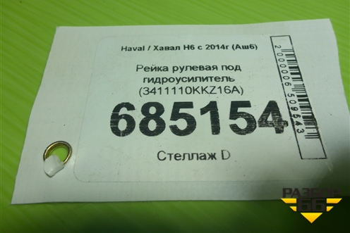 Рейка рулевая под гидроусилитель (3411110KKZ16A) для Haval H6 с 2014г (Аш6)