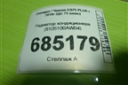 Радиатор кондиционера (8105100AW04) для Changan CS75 PLUS с 2019г (ЦС 75 плюс)