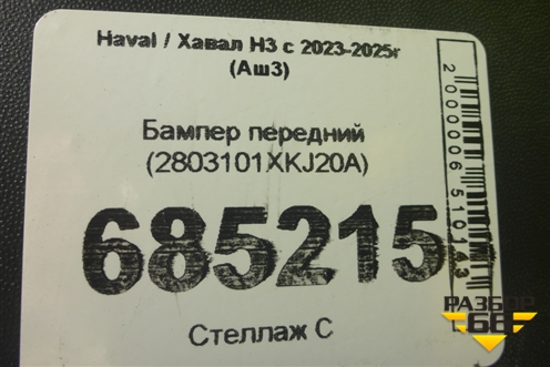 Бампер передний (2803101XKJ20A) для Haval H3 с 2023-2025г (Аш3)
