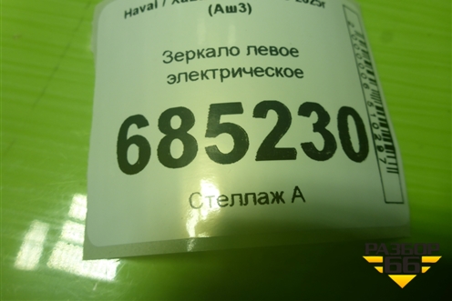 Зеркало левое электрическое (8 контактов) (8202121XKJ22AKU) для Haval H3 с 2023-2025г (Аш3)