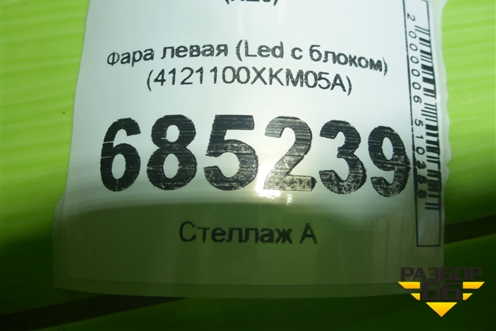 Фара левая (Led с блоком) (4121100XKM05A) для Haval H5 с 2023-2026г (Аш5)