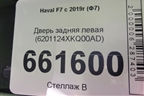 Дверь задняя левая (6201124XKQ00AD) для Haval F7x с 2019-2026г (Ф7х)