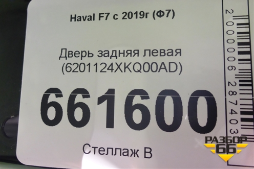 Дверь задняя левая (6201124XKQ00AD) для Haval F7x с 2019-2026г (Ф7х)