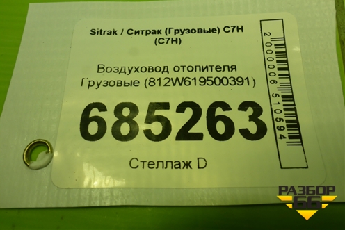 Воздуховод отопителя  (812W619500391) для Sitrak C7H (С7Н)