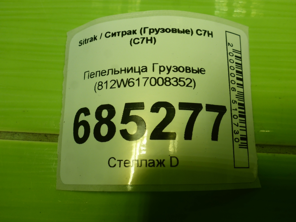 Пепельница для C7H 2020>