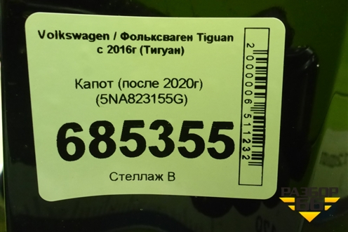 Капот (после 2020г) (5NA823155G) для Volkswagen Tiguan с 2016-2026г (Тигуан)