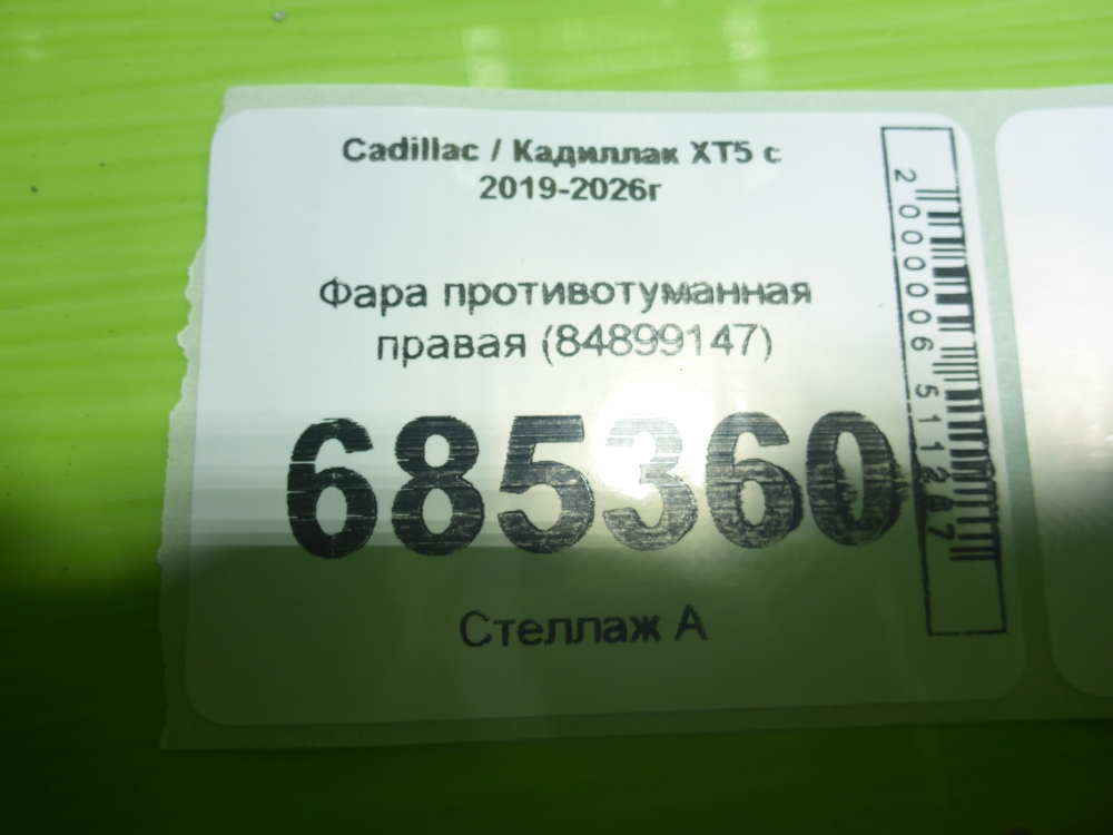 Фара противотуманная правая