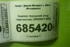 Бампер передний (под парктроник) (8890921489) для Geely Monjaro с 2021г (Монджаро)