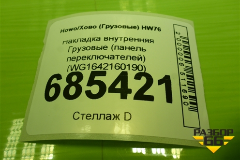 Накладка внутренняя  (панель переключателей) (WG1642160190) для Howo HW76