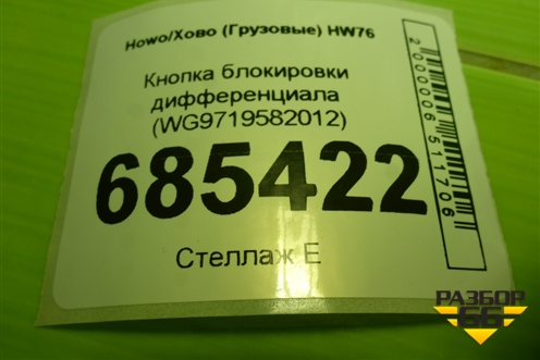 Кнопка блокировки дифференциала (WG9719582012) для Howo HW76