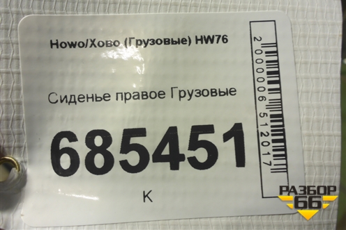 Сиденье правое для Howo HW76