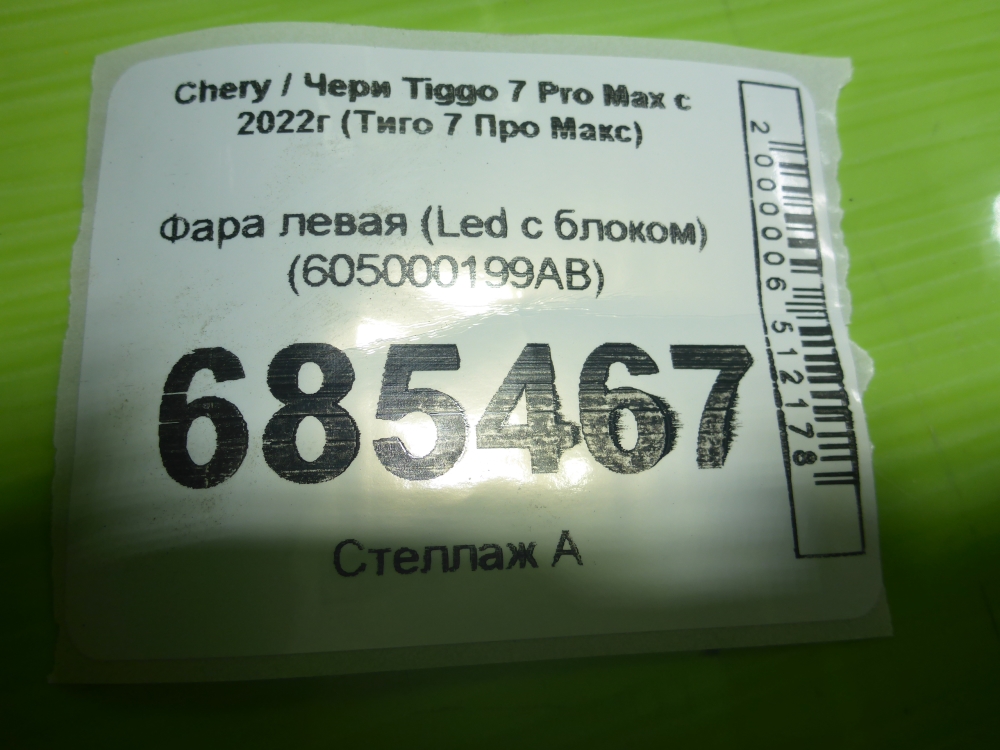 Фара левая