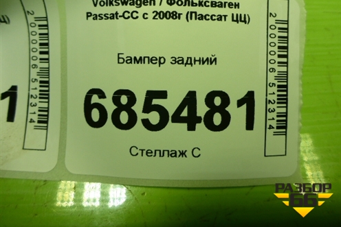 Бампер задний (под парктроник) (3C8807421) для Volkswagen Passat-CC с 2008г (Пассат ЦЦ)