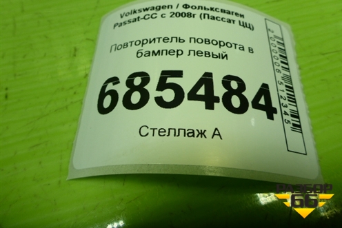 Повторитель поворота в бампер левый (3C8953041) для Volkswagen Passat-CC с 2008г (Пассат ЦЦ)
