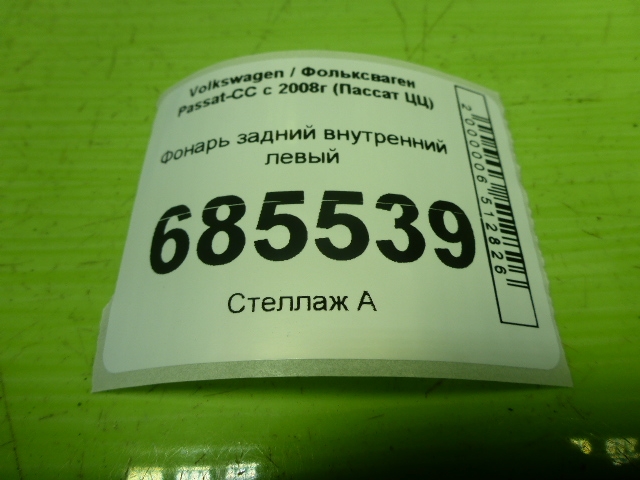 Фонарь задний внутренний левый