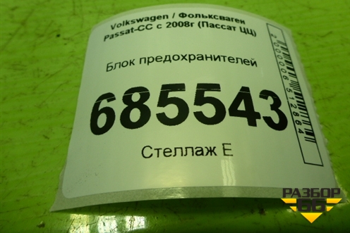 Блок предохранителей (3C0937125) для Volkswagen Passat-CC с 2008г (Пассат ЦЦ)