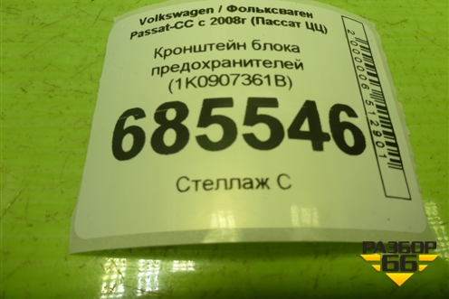 Кронштейн блока предохранителей (1K0907361B) для Volkswagen Passat-CC с 2008г (Пассат ЦЦ)