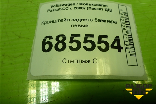 Кронштейн заднего бампера левый (3C8807393) для Volkswagen Passat-CC с 2008г (Пассат ЦЦ)