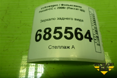Зеркало заднего вида для Volkswagen Passat-CC с 2008г (Пассат ЦЦ)