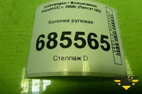 Колонка рулевая (3C1419501N) для Volkswagen Passat-CC с 2008г (Пассат ЦЦ)