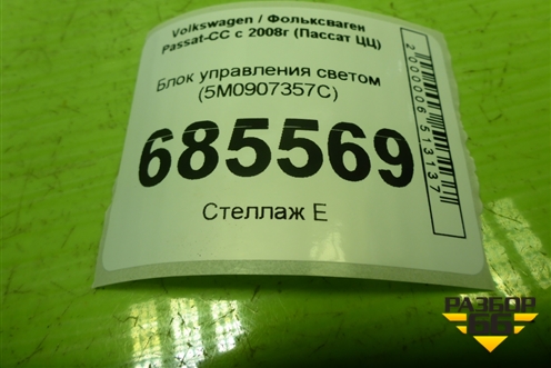 Блок управления светом (5M0907357C) для Volkswagen Passat-CC с 2008г (Пассат ЦЦ)