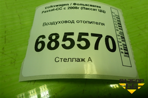 Воздуховод отопителя (3C1819151) для Volkswagen Passat-CC с 2008г (Пассат ЦЦ)