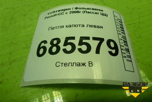 Петля капота левая (3C8823301A) для Volkswagen Passat-CC с 2008г (Пассат ЦЦ)