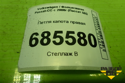 Петля капота правая (3C8823302A) для Volkswagen Passat-CC с 2008г (Пассат ЦЦ)