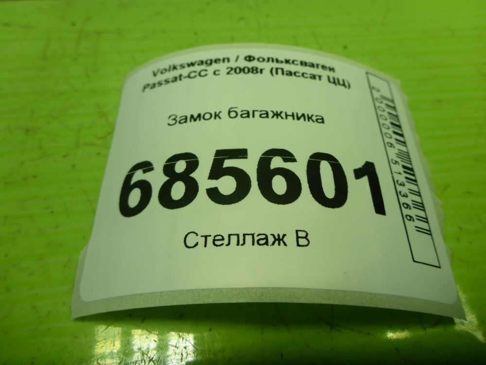 Замок багажника