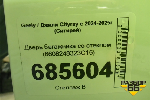 Дверь багажника со стеклом (6608248323C15) для Geely Cityray с 2024-2025г (Ситирей)