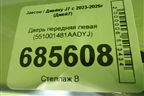 Дверь передняя левая (551001481AADYJ) для Jaecoo J7 с 2023-2026г (Джей7)