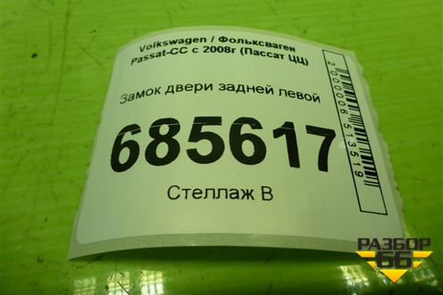 Замок двери задней левой (5N0839015A) для Volkswagen Passat-CC с 2008г (Пассат ЦЦ)
