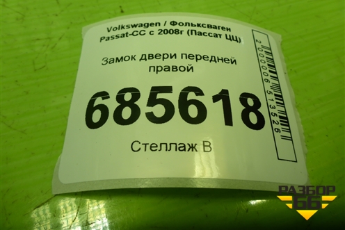 Замок двери передней правой (5N1837016A) для Volkswagen Passat-CC с 2008г (Пассат ЦЦ)