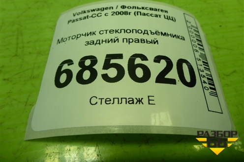 Моторчик стеклоподъёмника задний правый (3C8959704B) для Volkswagen Passat-CC с 2008г (Пассат ЦЦ)