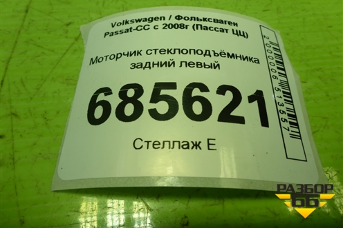 Моторчик стеклоподъёмника задний левый (3C8959703B) для Volkswagen Passat-CC с 2008г (Пассат ЦЦ)
