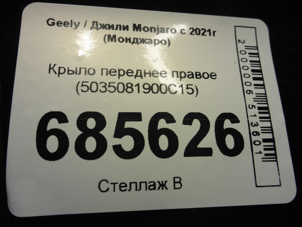 Крыло переднее правое