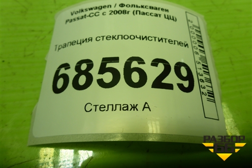 Трапеция стеклоочистителей (3C8955023B) для Volkswagen Passat-CC с 2008г (Пассат ЦЦ)