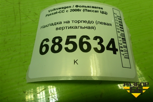 Накладка на торпедо (левая вертикальная) (3С8868237) для Volkswagen Passat-CC с 2008г (Пассат ЦЦ)