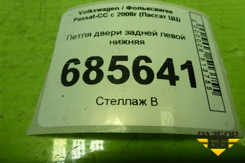 Петля двери задней левой нижняя для Volkswagen Passat-CC с 2008г (Пассат ЦЦ)