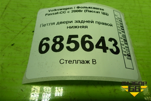 Петля двери задней правой нижняя для Volkswagen Passat-CC с 2008г (Пассат ЦЦ)