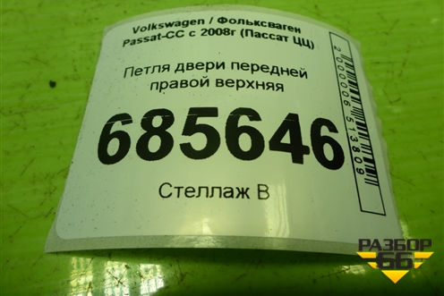 Петля двери передней правой верхняя для Volkswagen Passat-CC с 2008г (Пассат ЦЦ)