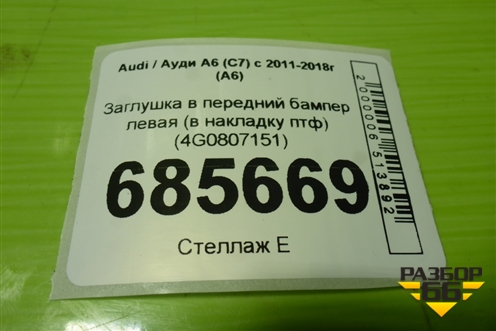 Заглушка в передний бампер левая (в накладку птф) (4G0807151) для Audi A6 (C7) с 2011-2018г (А6)