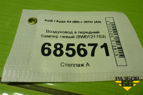 Воздуховод в передний бампер левый (8W0121763) для Audi A4 (В9) с 2015г (А4)