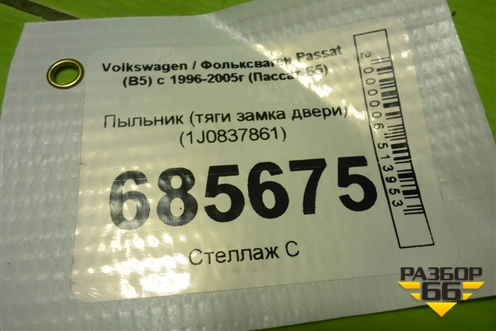 Пыльник (тяги замка двери) (1J0837861) для Volkswagen Passat (B5) с 1996-2005г (Пассат Б5)