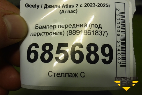 Бампер передний (под парктроник) (8891861837) для Geely Atlas 2 с 2023-2025г (Атлас)