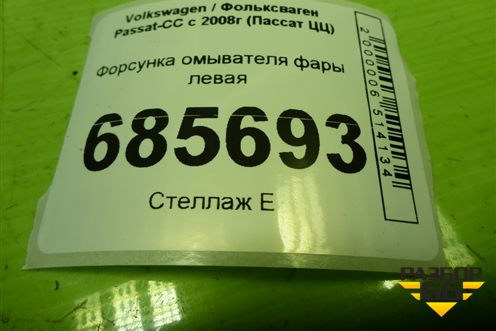 Форсунка омывателя фары левая (3C8955103) для Volkswagen Passat-CC с 2008г (Пассат ЦЦ)