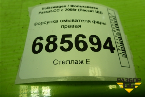 Форсунка омывателя фары правая (дубликат) (3C8955104) для Volkswagen Passat-CC с 2008г (Пассат ЦЦ)