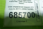 Блок управления фарой LED (после 2017г) (8990760090) для Toyota Land Cruiser Prado(150) с 2009г (Ленд Крузер Прадо)