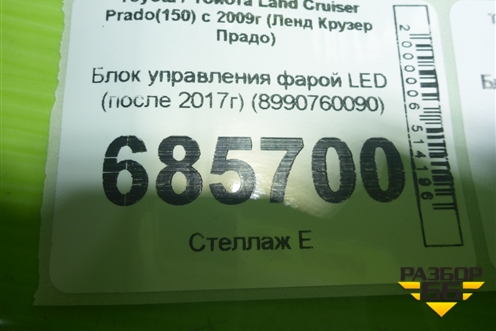 Блок управления фарой LED (после 2017г) (8990760090) для Toyota Land Cruiser Prado(150) с 2009г (Ленд Крузер Прадо)