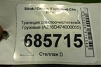 Трапеция стеклоочистителей  (AZ16D474000055) для Sitrak C7H (С7Н)